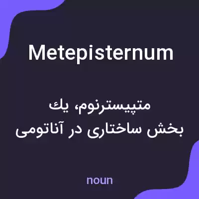 معنی metepisternum به فارسی معنی metepisternum به فارسی