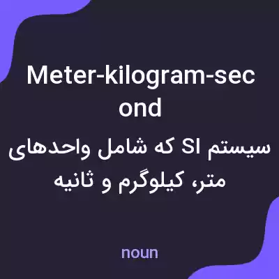 معنی meter-kilogram-second به فارسی معنی meter-kilogram-second به فارسی