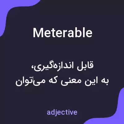معنی meterable به فارسی معنی meterable به فارسی
