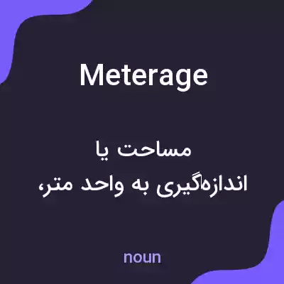 معنی meterage به فارسی معنی meterage به فارسی