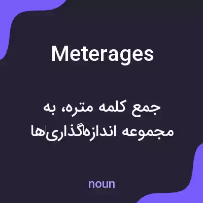 معنی meterages به فارسی معنی meterages به فارسی