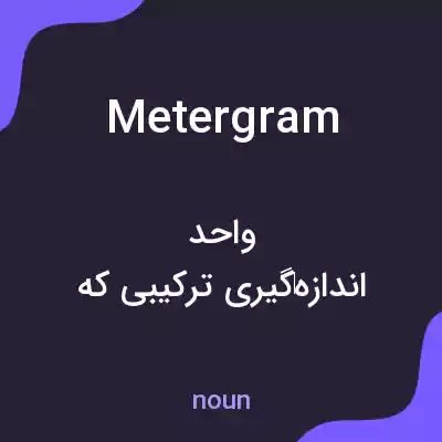 معنی metergram به فارسی معنی metergram به فارسی