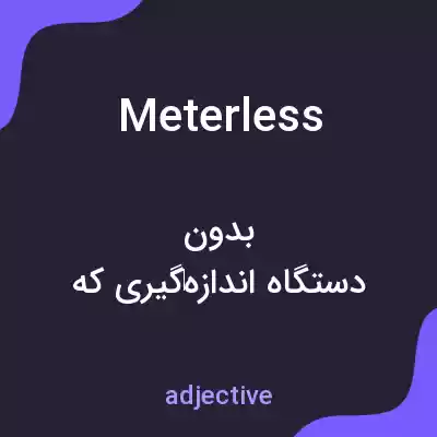 معنی meterless به فارسی معنی meterless به فارسی