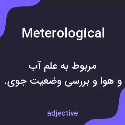 معنی meterological به فارسی معنی meterological به فارسی