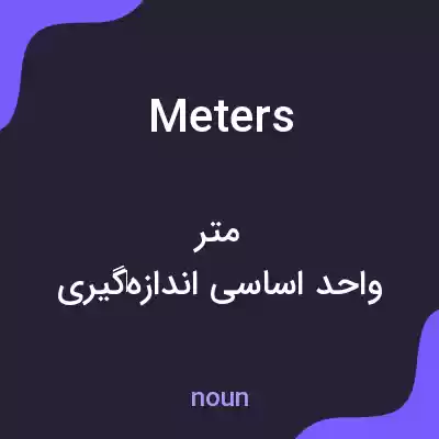 معنی meters به فارسی معنی meters به فارسی