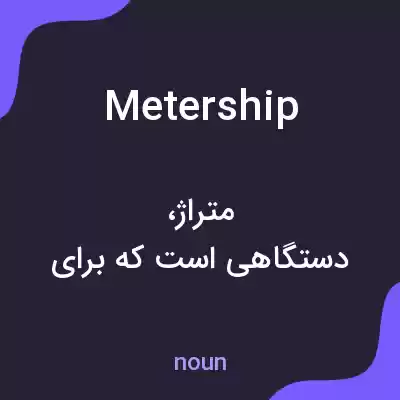 معنی metership به فارسی معنی metership به فارسی
