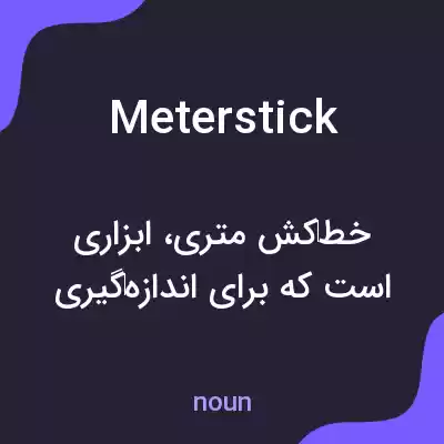 معنی meterstick به فارسی معنی meterstick به فارسی