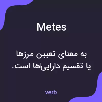 معنی metes به فارسی معنی metes به فارسی