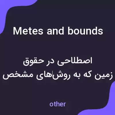 معنی metes and bounds به فارسی معنی metes and bounds به فارسی