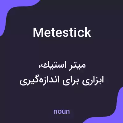 معنی metestick به فارسی معنی metestick به فارسی