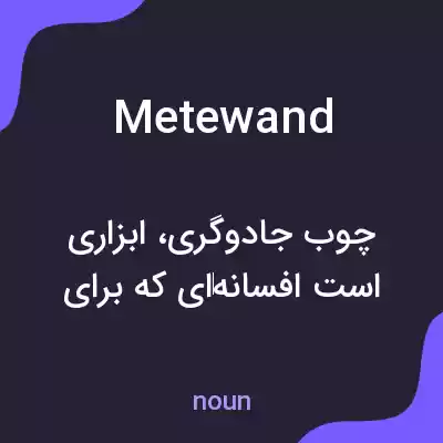 معنی metewand به فارسی معنی metewand به فارسی