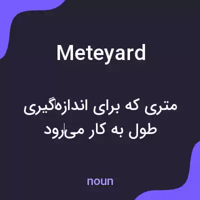معنی meteyard به فارسی معنی meteyard به فارسی