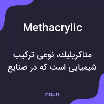 معنی methacrylic به فارسی معنی methacrylic به فارسی