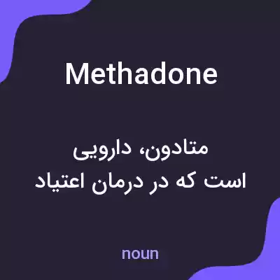 معنی methadone به فارسی معنی methadone به فارسی