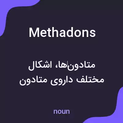 معنی methadons به فارسی معنی methadons به فارسی