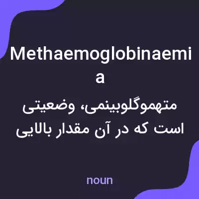 معنی methaemoglobinaemia به فارسی معنی methaemoglobinaemia به فارسی