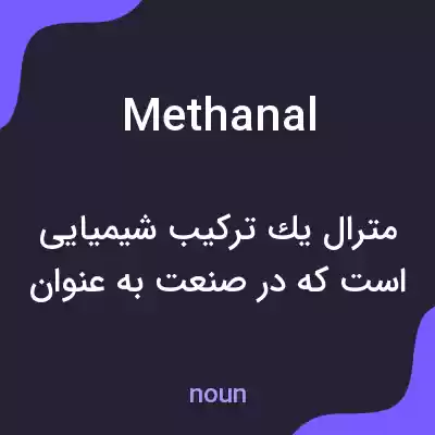 معنی methanal به فارسی معنی methanal به فارسی