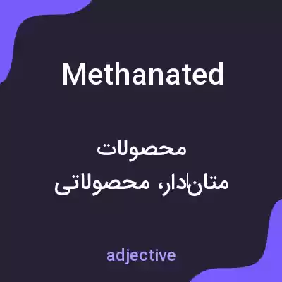 معنی methanated به فارسی معنی methanated به فارسی