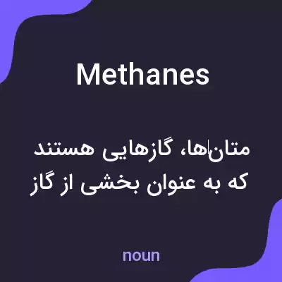 معنی methanes به فارسی معنی methanes به فارسی