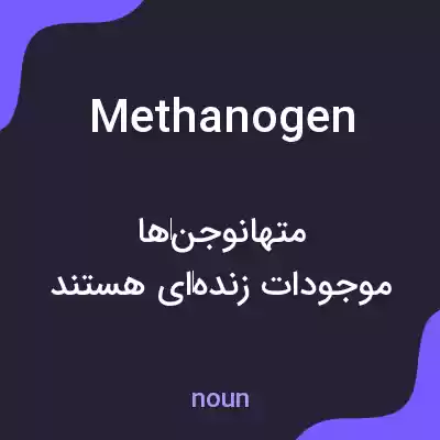 معنی methanogen به فارسی معنی methanogen به فارسی