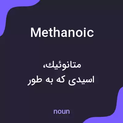 معنی methanoic به فارسی معنی methanoic به فارسی