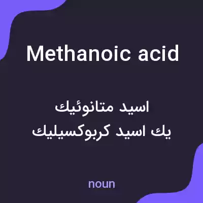 معنی methanoic acid به فارسی معنی methanoic acid به فارسی