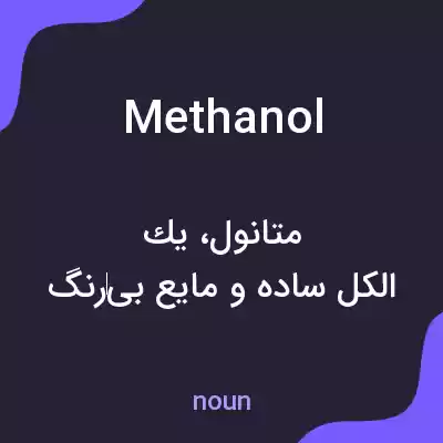 معنی methanol به فارسی معنی methanol به فارسی