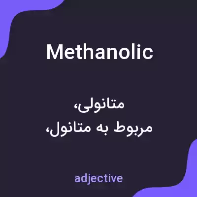 معنی methanolic به فارسی معنی methanolic به فارسی