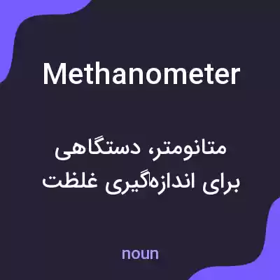 معنی methanometer به فارسی معنی methanometer به فارسی