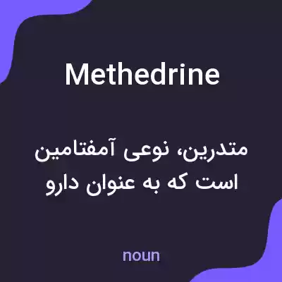 معنی methedrine به فارسی معنی methedrine به فارسی