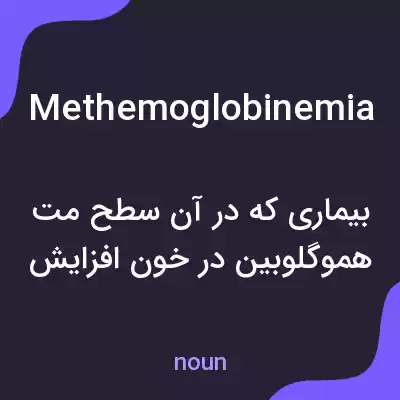 معنی methemoglobinemia به فارسی معنی methemoglobinemia به فارسی