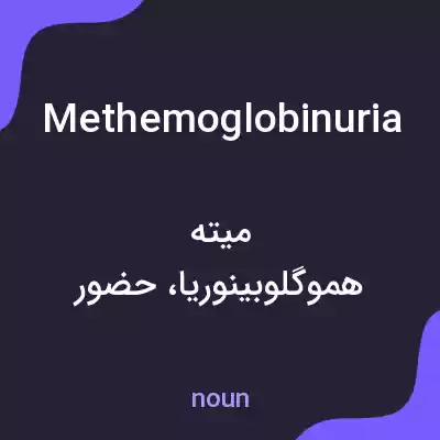 معنی methemoglobinuria به فارسی معنی methemoglobinuria به فارسی