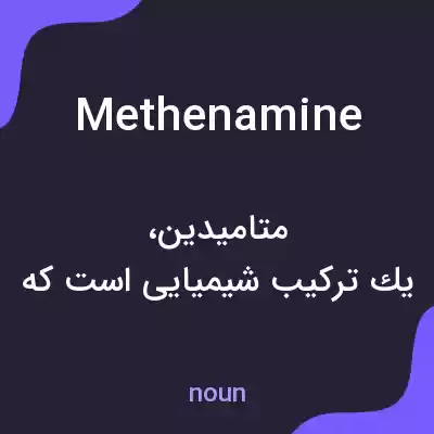 معنی methenamine به فارسی معنی methenamine به فارسی