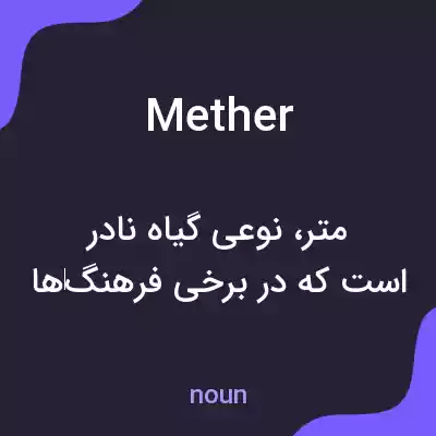 معنی mether به فارسی معنی mether به فارسی