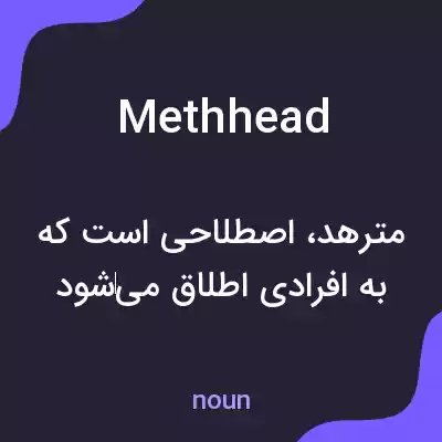 معنی methhead به فارسی معنی methhead به فارسی