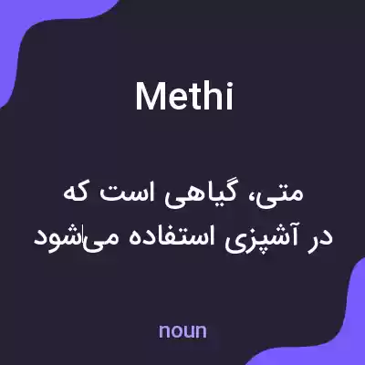 معنی methi به فارسی معنی methi به فارسی