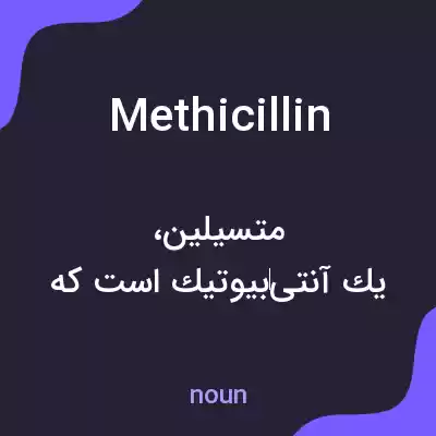 معنی methicillin به فارسی معنی methicillin به فارسی