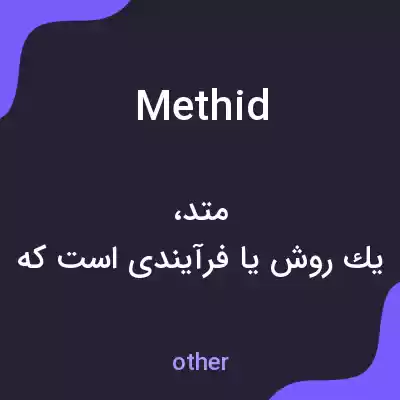 معنی methid به فارسی معنی methid به فارسی