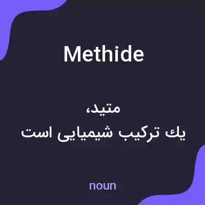 معنی methide به فارسی معنی methide به فارسی