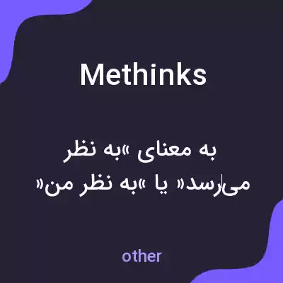 معنی methinks به فارسی معنی methinks به فارسی