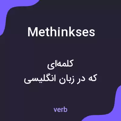 معنی methinkses به فارسی معنی methinkses به فارسی
