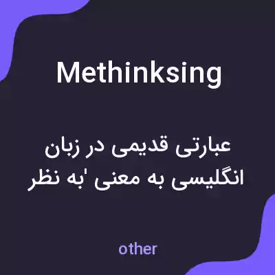 معنی methinksing به فارسی معنی methinksing به فارسی