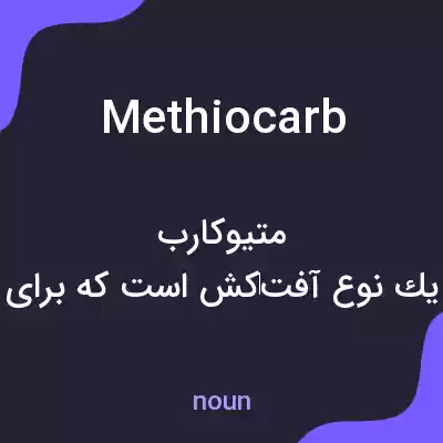 معنی methiocarb به فارسی معنی methiocarb به فارسی