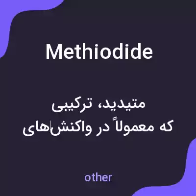 معنی methiodide به فارسی معنی methiodide به فارسی