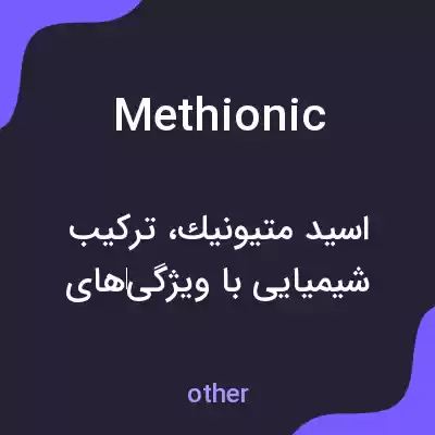 معنی methionic به فارسی معنی methionic به فارسی