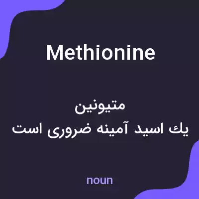 معنی methionine به فارسی