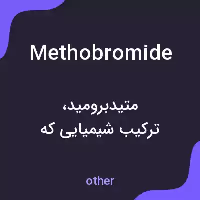 معنی methobromide به فارسی معنی methobromide به فارسی
