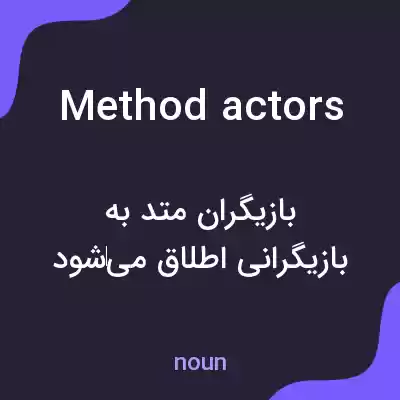 معنی method actors به فارسی معنی method actors به فارسی