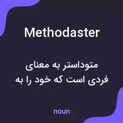 معنی methodaster به فارسی معنی methodaster به فارسی