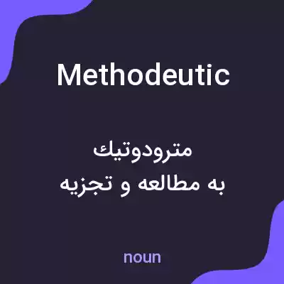 معنی methodeutic به فارسی معنی methodeutic به فارسی